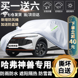 哈弗神兽车衣全车罩 2021 2022款哈佛神兽专用隔热遮阳防晒防雨防冻越野suv汽车套外罩 夏季防晒防雨防冰雹-冬季防雪保暖-耐撕扯牛津布车衣 21 22款哈弗神兽汽车防晒罩防雪罩防冻罩防雨
