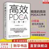 高效PDCA工作术 （日）富田和成 著 王延庆 译 励志书籍排行榜 你不努力经管提升自己 新华书店官网正版图书籍