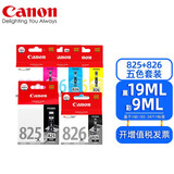 佳能原装佳能825打印机墨盒 ix6580 ip4880 iP4980 MG5180 MG5280 五色套装(825PGBK+826BK/C/M/Y)