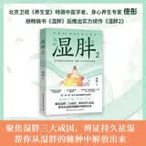 湿胖2（京东专享签名版 北京卫视《养生堂》特邀中医学者、身心养生专家佟彤畅销书《湿胖》实力续作）
