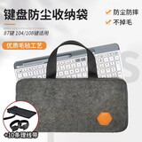 昙蓓漫键盘包机械键盘收纳袋毛毡保护套防尘罩袋84/108键鼠外设手提包 【毛毡键盘收纳包+10条理线带】 【87键】收纳包：40*20cm