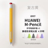 禾木夕 适用华为M-Pencil手写笔套1代2代3代新款平板触控笔笔套防滑笔尖套 复古黄【M-Pencil用】+20枚混色笔尖套