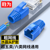 胜为超五类六类水晶头保护套内径6.5mm 5/6网线RJ45电脑网络护套 蓝色50个装CHT6050B