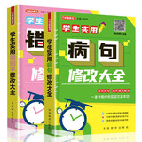 学生实用病句+错别字修改大全（套装共2册） 赠名师视频课 讲练结合，小学语文基础巩固，易错字句掌握