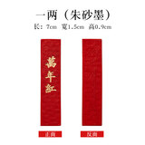 御宝阁 二两黄山松烟墨条墨块墨锭文房四宝徽墨纯手工研墨砚台朱砂墨条毛笔书法国画墨用品学生套装 一两万年红朱砂墨