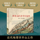 斯坦福大学奇幻地理：科学，艺术与想象（精）