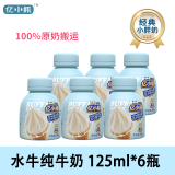 【125ml】亿小瓶水牛纯奶水牛奶整箱儿童学生早餐营养优质纯牛奶 6瓶