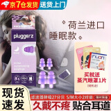 Pluggerz 防噪音睡眠隔音耳塞荷兰进口滤波降噪睡觉专用学生打呼噜降噪耳罩飞机减压 静享安静睡眠【大小2对装/当日/次日达】