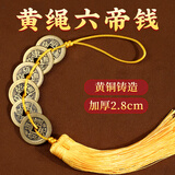 珍如意黄绳五帝钱真品黄铜加厚黄线六帝钱挂件阵法专用入户门铜钱挂绳 2.8cm加厚六帝钱-黄绳双穗