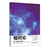 从零开始读懂相对论 漫画中聊物理科普 中国好书推荐阅读