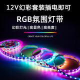 美耐普12V灯带低压led软灯条12v裸板贴片背胶灯珠宝展柜家用背景墙车用 RGB遥控【七彩变光】带电源 5米