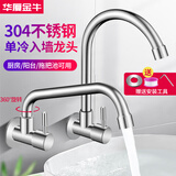 华厦金牛水龙头入墙式墙壁式侧进水不锈钢阳台洗衣池灶台厨房洗菜盆水龙头 304入墙单冷大弯