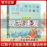 【新华正版】红鞋子 汤素兰绘本 儿童书彩图注音版儿童文学小学生一年级二年级课外阅读校园读物少儿故事书6-8岁童书汤素兰系列绘本清华附小推 荐
