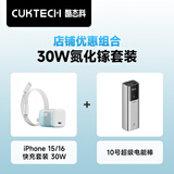 CUKTECH酷态科30W氮化镓快充套装+10000毫安时充电宝120W/100W快充适用苹果/小米手机平板