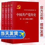 库存书 现货发售 中国共产党历史第一卷+第二卷全套四册1921-1978党建资料党课故事中国近代史党史书籍非全新