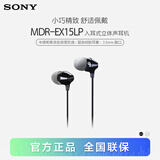 索尼（SONY） MDR-EX15LP 有线耳机入耳式 3.5mm接口 手机电脑通用听歌耳机 黑色