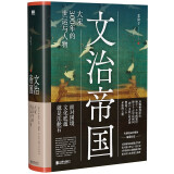 文治帝国：大宋300年的世运与人物（细读范仲淹、王安石、张载、种家将、岳飞等34位文臣武将，追索大宋盛衰密码）