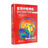 实用中枢神经解剖与影像学图谱：第4版