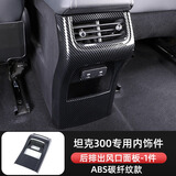 帕肯21-25款坦克300碳纤纹维内饰改装饰件排挡面板中控出风口面板框贴 【后排空调出风口】碳纤款 坦克300产品请进店查看