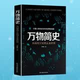 万物简史 从混沌宇宙到未来世界 宇宙大爆炸空间与时间生命的起源 科学科普知识书