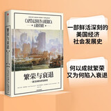 繁荣与衰退 美国经济演变史 每个历史时期推动经济发展的社会因素 艾伦格林斯潘 阿德里安伍尔德里奇 著 中信出版社