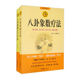 八卦象数疗法套装共2册?无药自然疗法治疗各种疾病的病例及象数配方自然疗法