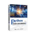 Python金融实战案例精粹（第2版）（异步图书出品）python编程金融应用数据分析量化斯文人民邮电出版社