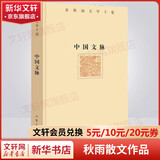 中国文脉 精装珍藏版 余秋雨散文作品集 余秋雨文学十卷 《文化苦旅》后余秋雨珍视的总结之作