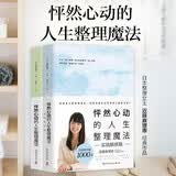 怦然心动的人生整理魔法套装全2册 近藤麻理惠 家庭收纳整理小空间居家辅导手册 室内装修设计书籍断舍离