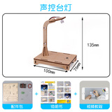 探梦steam儿童科学小实验电路diy玩具小学生幼儿园科技手工制作小发明 【TM-0231】声控台灯