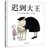 【信谊】迟到大王（3-8岁） 年度推荐好书 名师梅子涵推荐 优秀童书绘本 