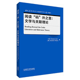 阅读“码”外之意：文学与关联理论（当代国外语言学与应用语言学文库 升级版）