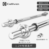 CALLIVEN杠铃杆哑铃杆直杆曲奥杆健身器材杠哑铃片通用男女  1.2米直杆(2.5CM直径)