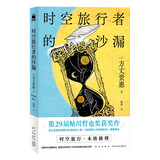 时空旅行者的沙漏 小说（方丈贵惠第29届鲇川哲也奖获奖作，时间旅行 x 本格推理 一口气读到底！）