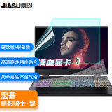 嘉速宏碁暗影骑士·擎/龙  掠夺者战斧300 15.6英寸键盘膜+高清屏幕膜 高清高透屏幕贴膜套装