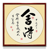 紫腾随轩字画中式客厅装饰画玄关书房茶室励志壁画办公室禅意挂画装裱 舍得 40*40cm红木色实木框