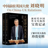 自营 大使讲中英关系 刘晓明著 中国前驻英国大使 大使讲中国故事 新时代中英外交实践的宝贵记录 中英关系的珍贵史料 中西方关系的参考与启示 中信出版社