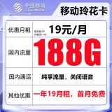 中国移动流量卡可选归属地纯上网4g5g流量电话卡手机卡通用纯流量不限速手机10元话费 玲花卡-19元188G全国流量+首月免费+关闭语音