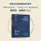 分析性一体的涌现：进入精神分析的核心