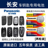 松下（Panasonic）原装进口汽车钥匙电池CR2032电子适用于长安CS75 55 35 15 悦翔 V5 V7 锐程 逸动 逸达遥控器 【2粒装】