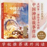 中国古代神话 青少插图版 神话大师袁珂首部给青少年的中国神话故事作品70周年绝美彩插版  儿童文学 童书暑期阅读 暑假作业 必读书目