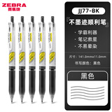 斑马牌（ZEBRA） 日本JJ77中性笔荧光不洇染墨签字笔学霸手账笔学生考试用ins高颜值水笔 黑色5支/0.5mm