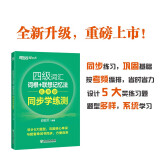 新东方 四级词汇词根+联想记忆法 乱序版 同步学练测 大学四级俞敏洪英语绿宝词汇书练习册