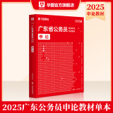 2025广东省考】华图广东省考公务员考试教材2025行政执法类申论行测5000题库乡镇公务员科学推理广东公务员2024广东省考选调生历年真题 【申论】教材1本 广东公务员