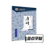 墨点字帖楷书字帖成人练字大学生速成古诗词练字帖初学者手写体钢笔荆霄鹏硬笔书法临摹正楷字帖 经典文化唐诗三百首