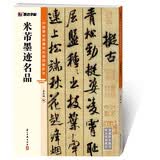 米芾墨迹名品/中国碑帖高清彩色精印解析本