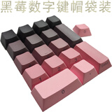 爱外设雾透键帽透明键帽黑透白透全透冰晶PC材质全配列客制化外设K75键帽专用黑透冰感键帽多种配列通用 黑莓数字键帽1元到手系列小键盘