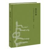 何以中国 公元前2000年的中原图景 早期中国形成期考古叙事  考古学视角下的最初中国 许宏著 三联书店出版
