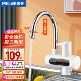 美菱（MeiLing）电热水龙头家用即热式速热厨房宝卫生间自来水加热器 升级万向头漏保款