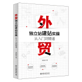 外贸独立站建站实操从入门到精通 外贸建站一本通